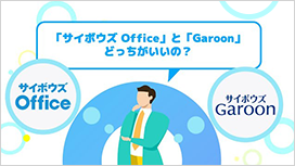 クラウド版 サイボウズ Office 10 / Garoon 5 比較資料