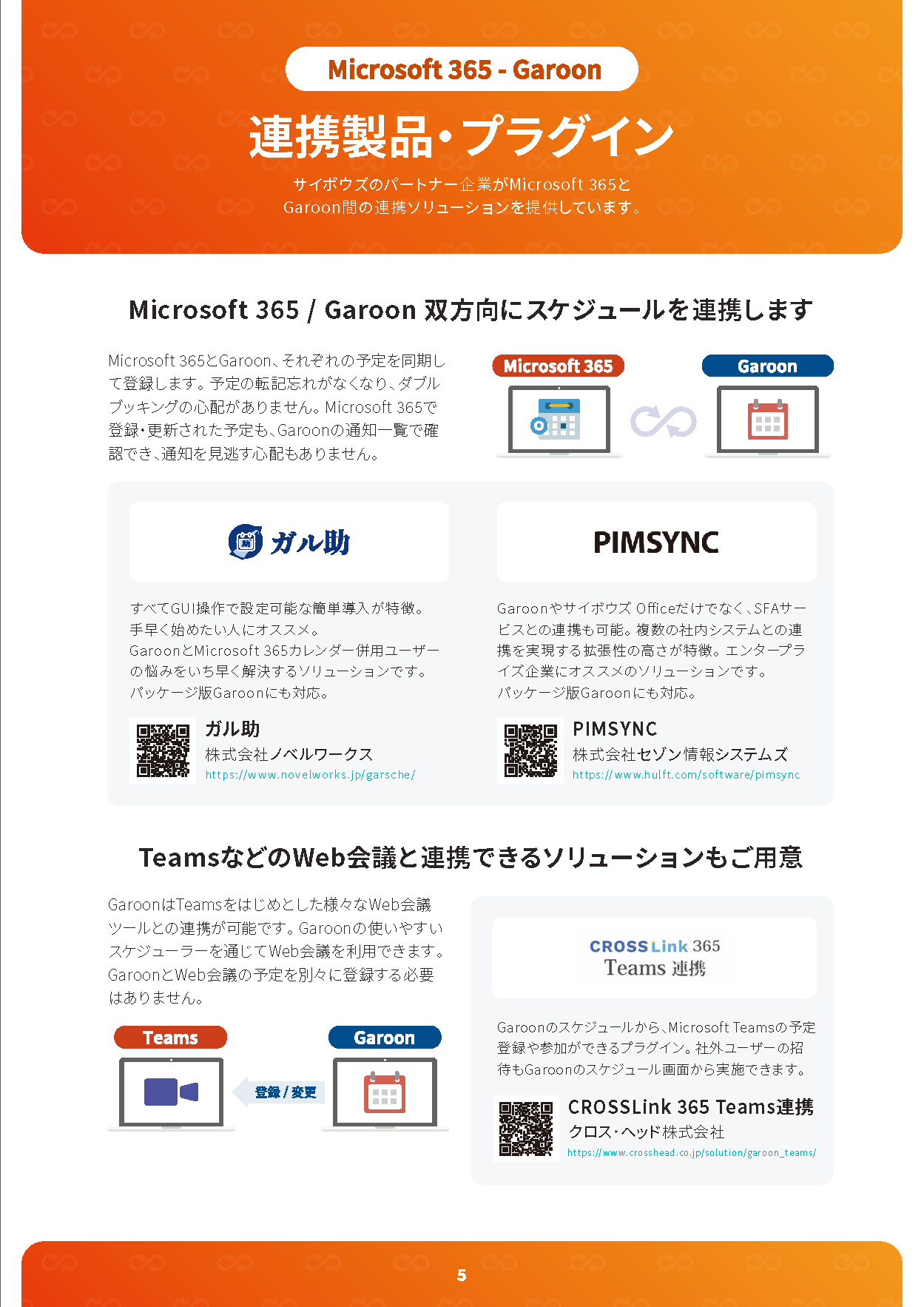 Microsoft 365 - Garoon 連携製品・プラグイン