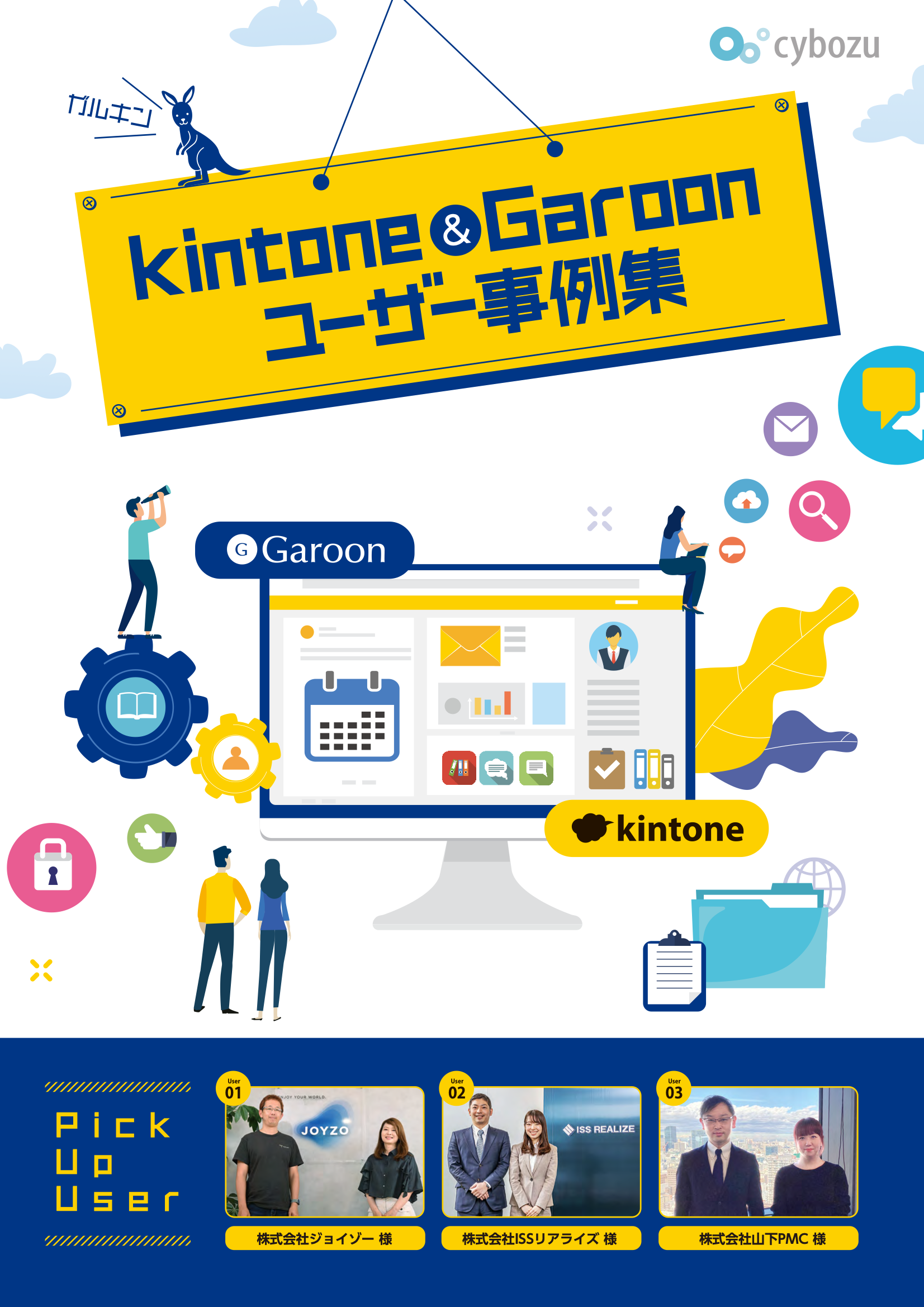 kintone&Garoonユーザー事例集