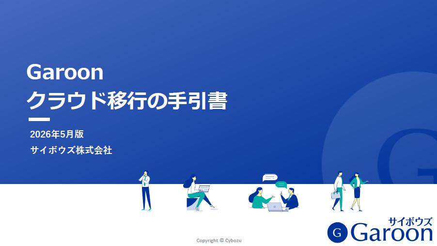 Garoonクラウド移行の手引書