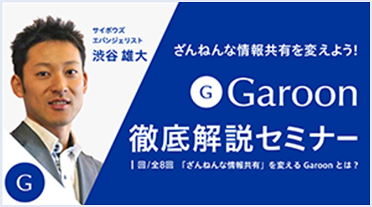 Garoon徹底解説セミナー