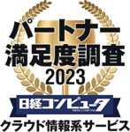 パートナー満足度調査2023