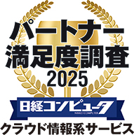 日経コンピュータ パートナー満足度調査 2025