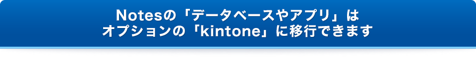 Notesの「データベースやアプリ」はオプションの「kintone」に移行できます