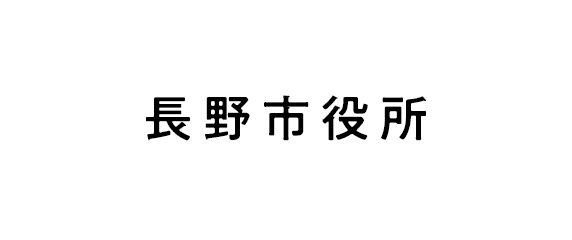 長野市役所