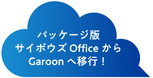 パッケージ版サイボウズ Office から Garoon へ移行！
