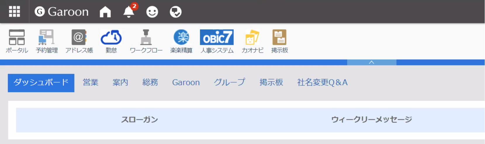 株式会社ISSリアライズのGaroon画面ヘッダー 「楽々精算」、「OBIC7」、「カオナビ」などのアイコンが配置されている