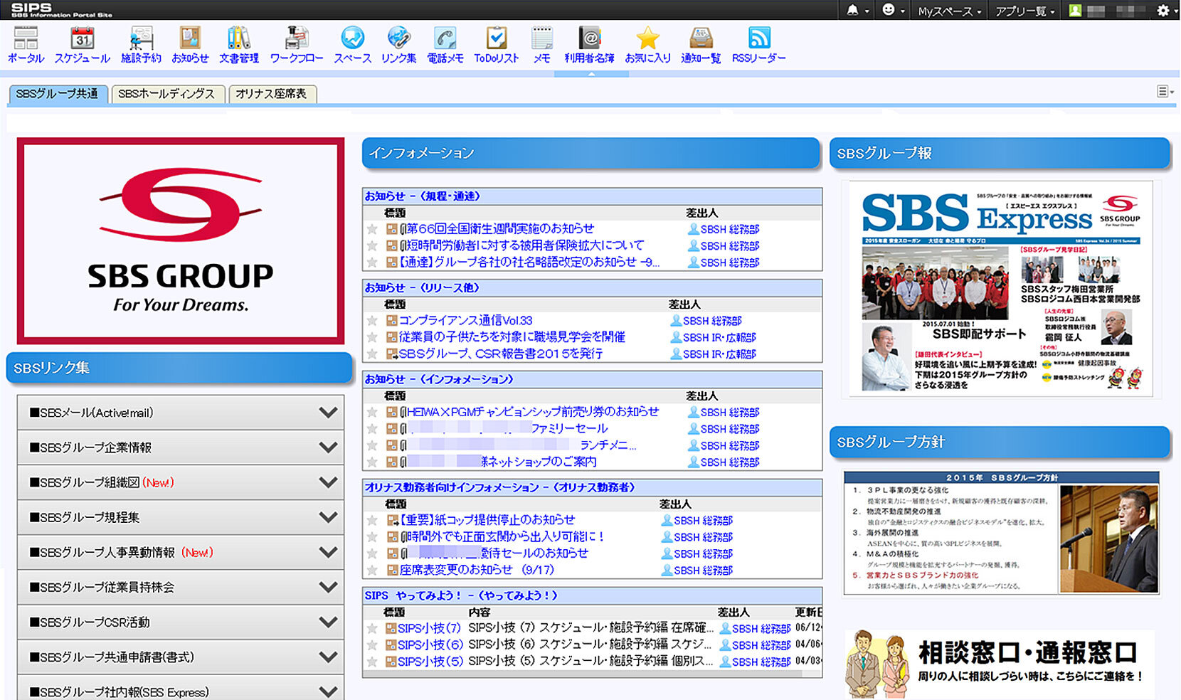 SBSグループの情報共有基盤となっている「SIPS(シップス)」のトップ画面