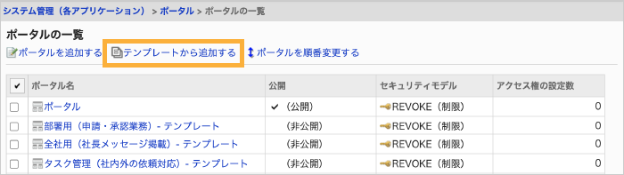 [ポータルの一覧]の[テンプレートから追加する]をクリックするとポータルのテンプレート一覧が表示されます。