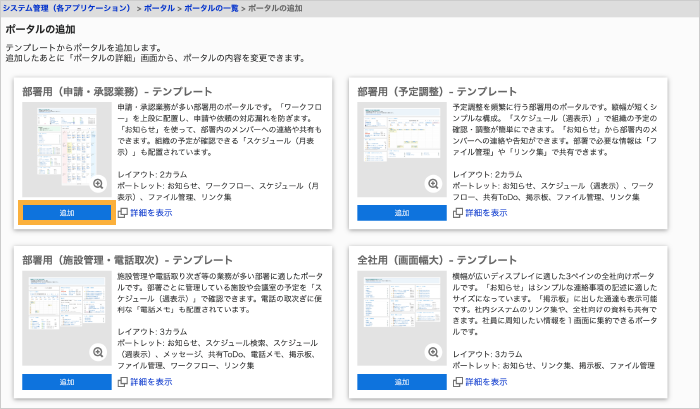 テンプレートの一覧で[追加]ボタンを押すとポータルが読み込まれます。各ポートレットを自社に合わせて設定し公開できます。