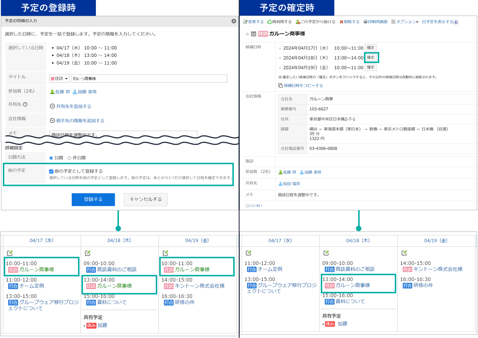 画面キャプチャ：「複数の予定を一括登録する」の機能で複数の予定を仮の予定として登録している画面と、「確定」ボタンをクリックしその他の候補日時を削除した画面