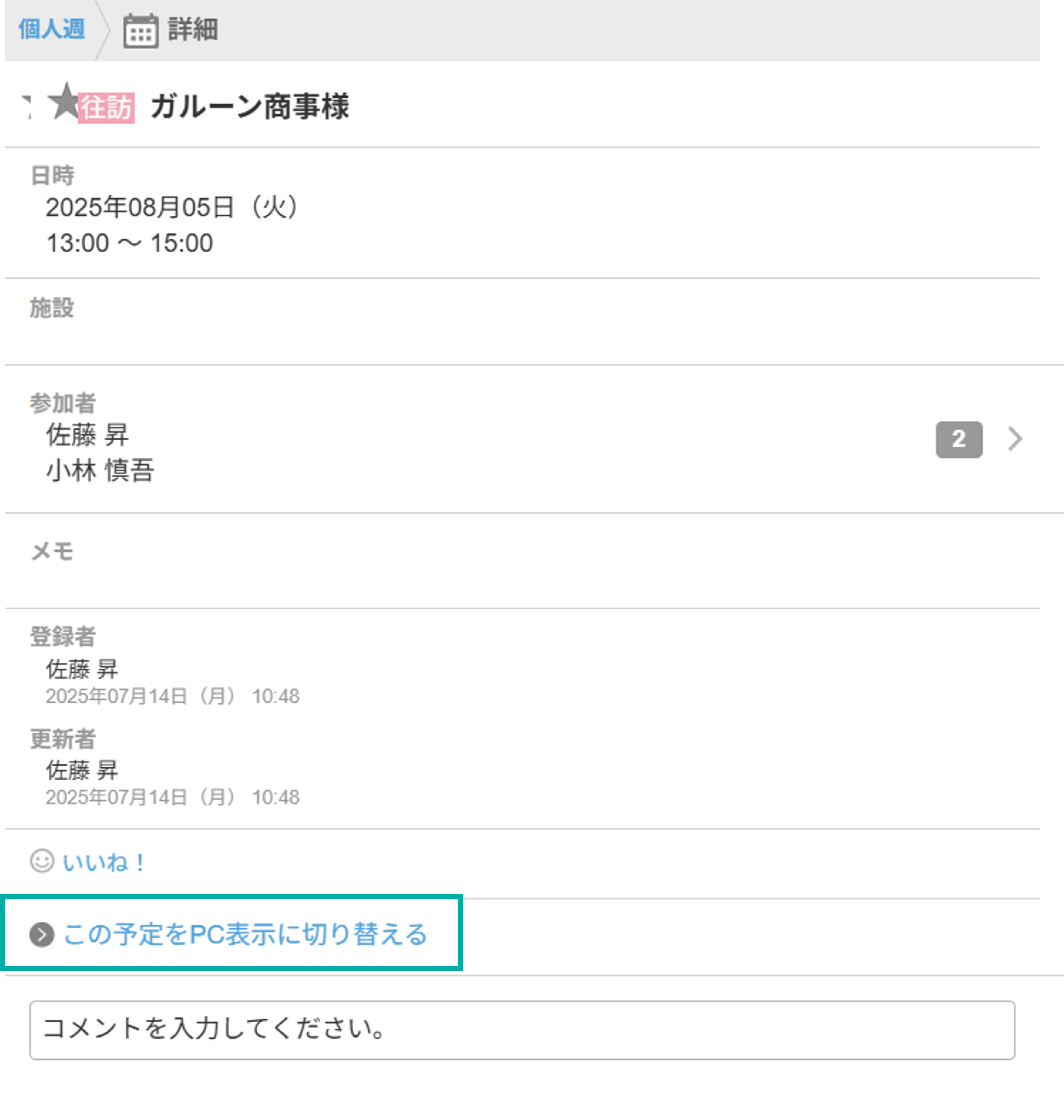 画面：モバイル表示の「予定の詳細」画面