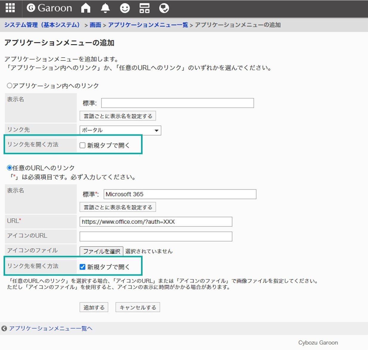 画面キャプチャ：アプリケーションメニューの追加設定画面