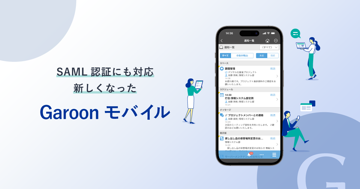 SAML認証にも対応 新しくなった Garoon モバイル