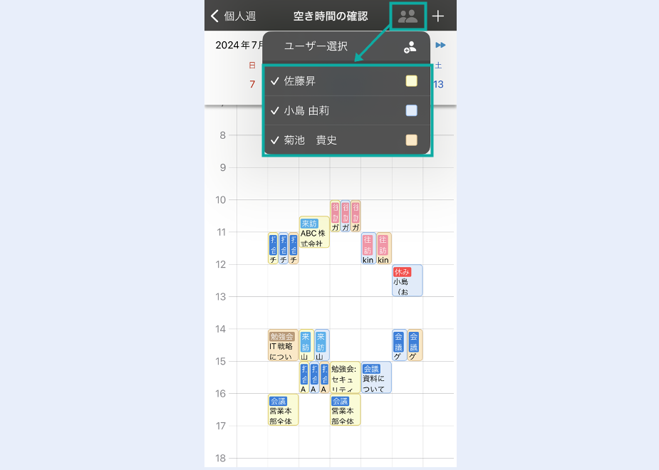 「空き時間の確認」画面から複数ユーザーの予定を表示できるようになります。