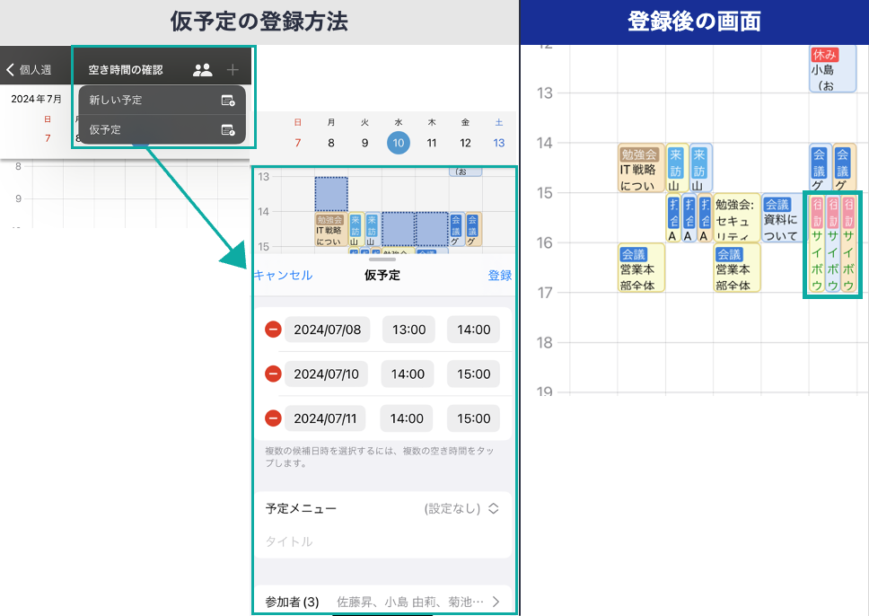 仮予定の登録方法と登録した後の画面