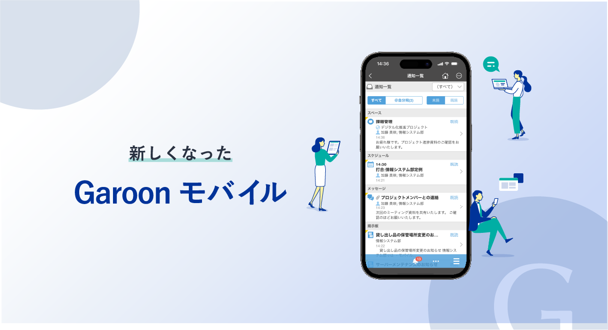 新機能アップデート紹介 2023年11月24日 パッケージ版 Garoon モバイル